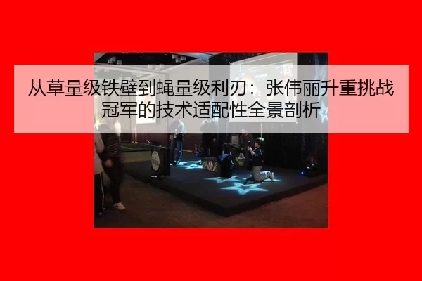 cong-cao-liang-ji-tie-bi-dao-ying-liang-ji-li-ren-zhang-wei-li-sheng-zhong-tiao-zhan-guan-jun-de-ji-shu-shi-pei-xing-2-258.jpg